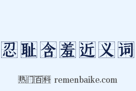 忍耻含羞近义词是什么意思的图片